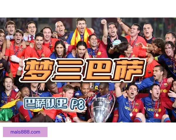 从梦三巅峰到重建之路对比2011巴萨与当下巴萨的兴衰变迁