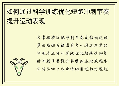 如何通过科学训练优化短跑冲刺节奏提升运动表现